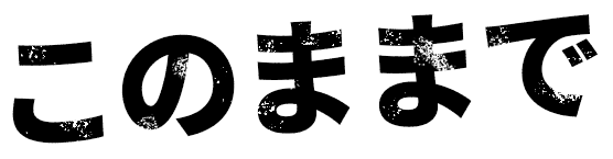 このままで